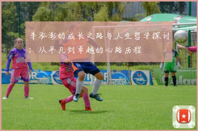 李泓澎的成长之路与人生哲学探讨：从平凡到卓越的心路历程